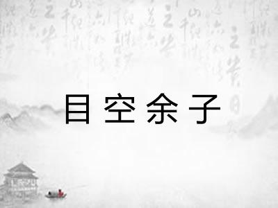 目空余子
