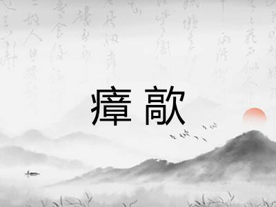 瘴歊