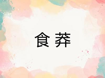 食莽