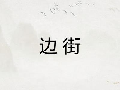 边街