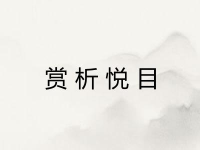 赏析悦目