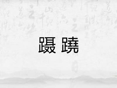 蹑蹺