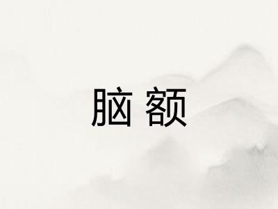 脑额