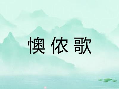 懊侬歌