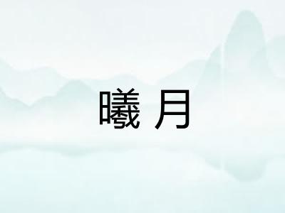 曦月
