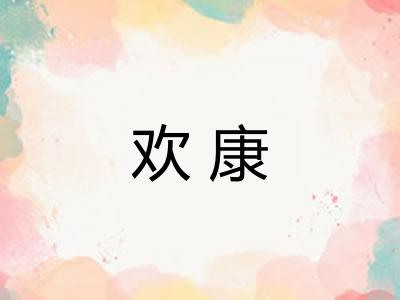 欢康