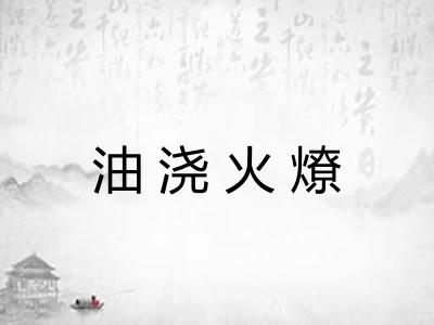 油浇火燎