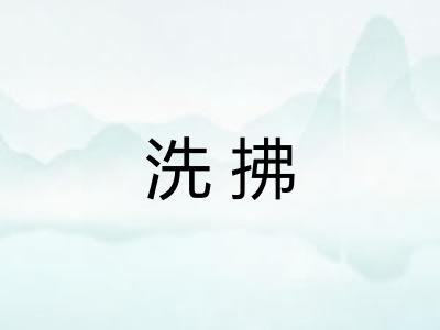 洗拂