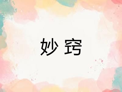 妙窍