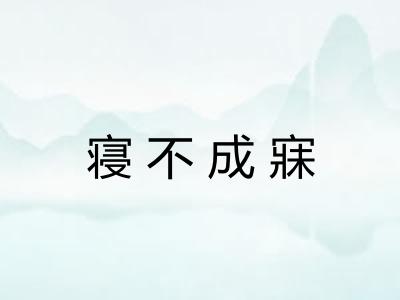 寝不成寐