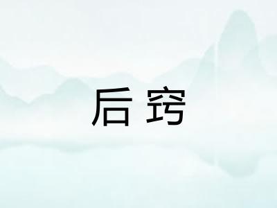 后窍