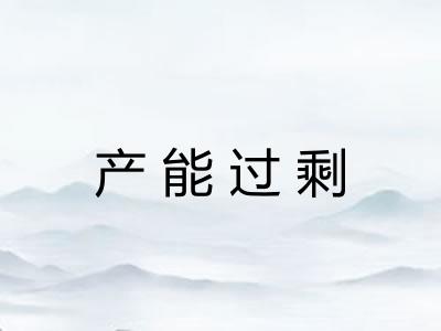 产能过剩