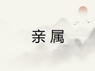 亲属