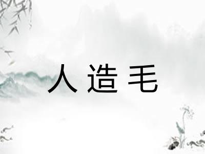 人造毛