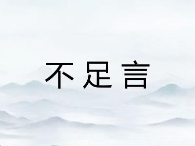 不足言