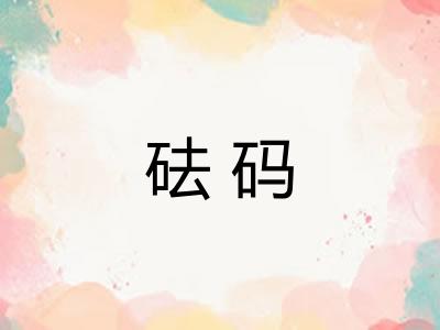 砝码