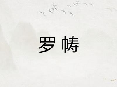罗帱