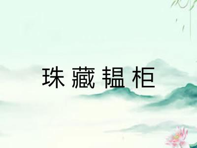 珠藏韫柜