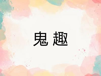 鬼趣