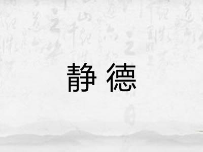 静德