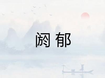 阏郁