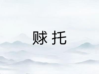 赇托