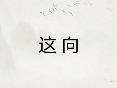 这向