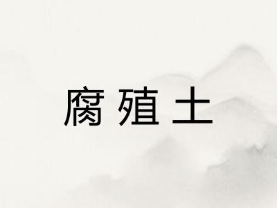 腐殖土