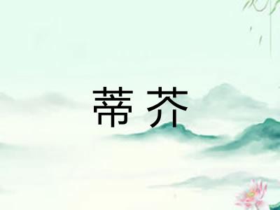 蒂芥