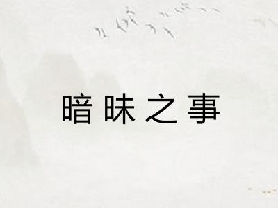 暗昧之事
