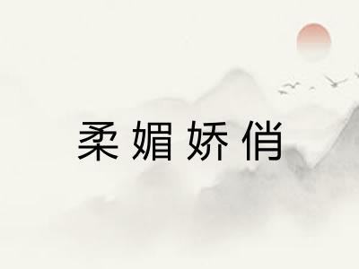 柔媚娇俏