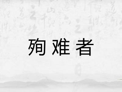 殉难者