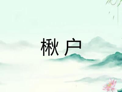 楸户