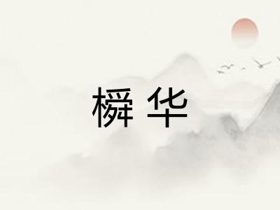 橓华