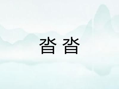沓沓