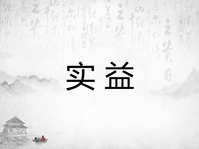 实益