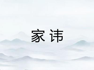 家讳