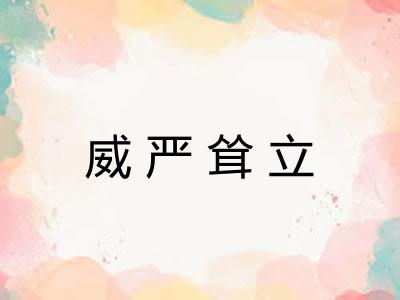 威严耸立