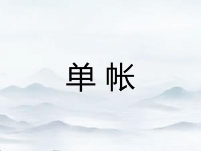 单帐