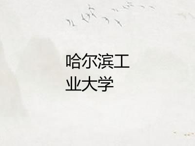 哈尔滨工业大学