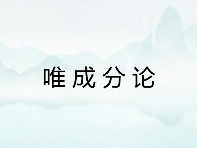 唯成分论