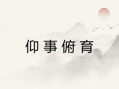 仰事俯育