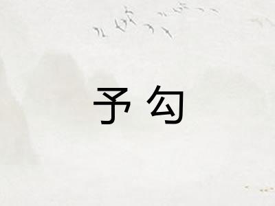 予勾