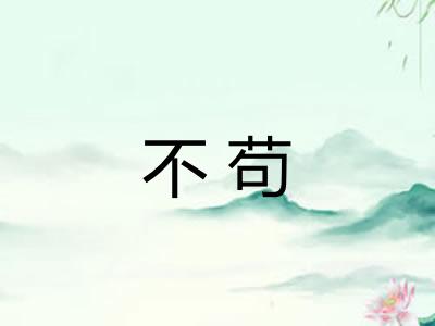 不苟