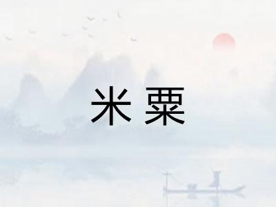 米粟