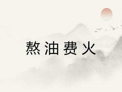 熬油费火