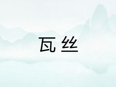 瓦丝