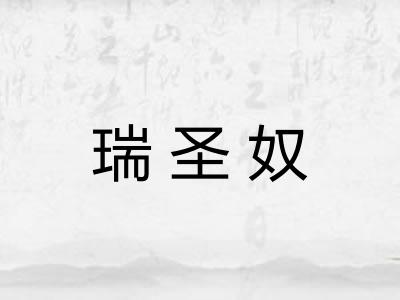 瑞圣奴