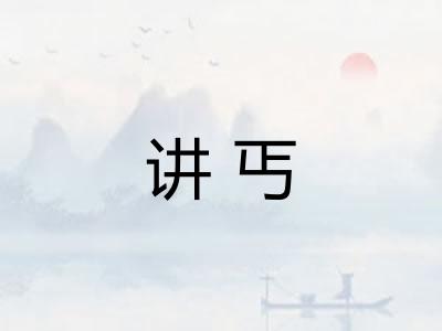 讲丐