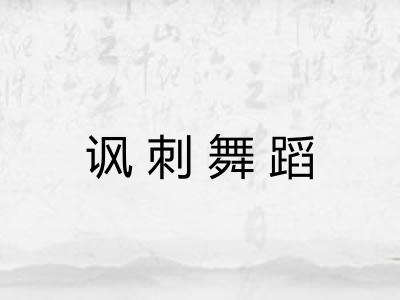 讽刺舞蹈